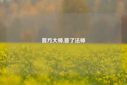 普方大师,普了法师