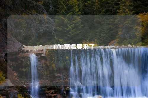 40℃高温要来了